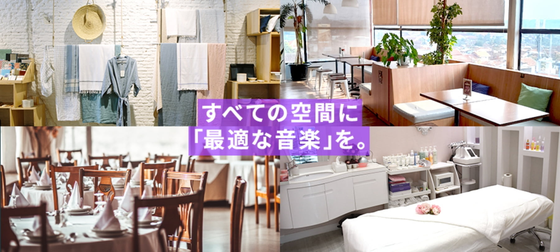 すべての空間に「最適な音楽」を。