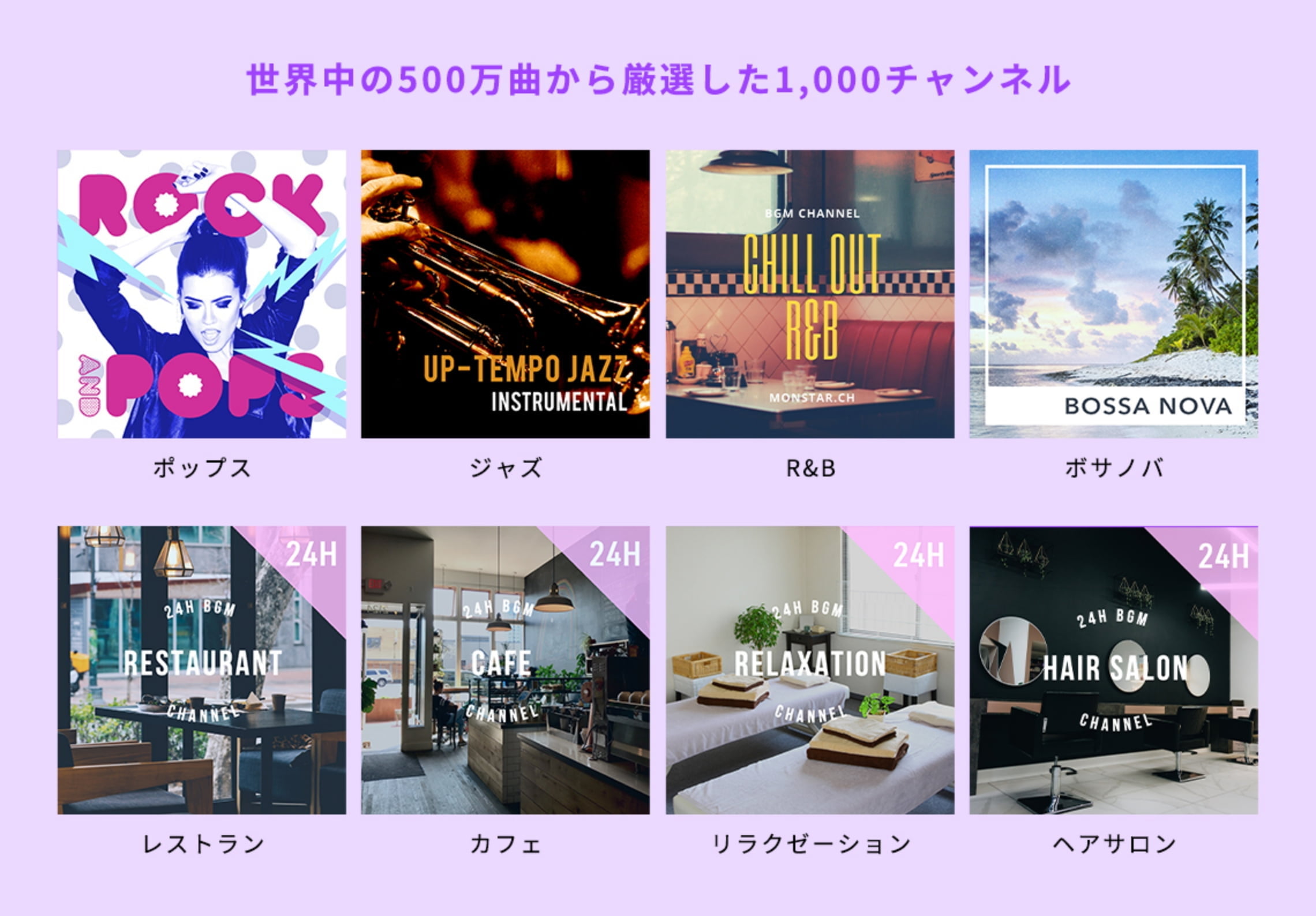 世界中の500万曲から厳選した1,000チャンネル