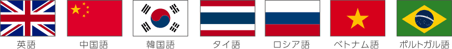英語・中国語・韓国語・タイ語・ロシア語・ベトナム語・ポルトガル語