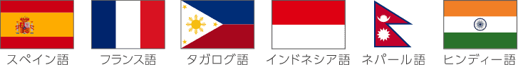 スペイン語・フランス語・タガログ語・インドネシア語・ネパール語・ヒンディー語