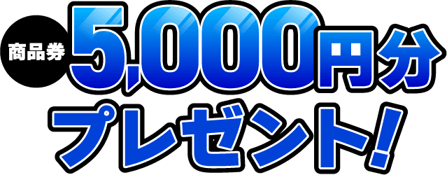 商品券5,000円分プレゼント!
