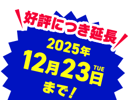 好評につき延長 2025年12月23日（火）まで！