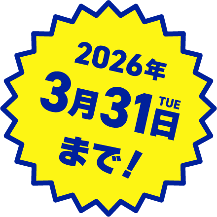 2026年3月31日（火）まで！