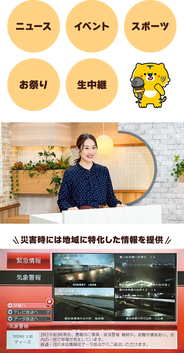 ニュース・イベント・スポーツ・お祭り・生中継　災害時には地域に特化した情報を提供