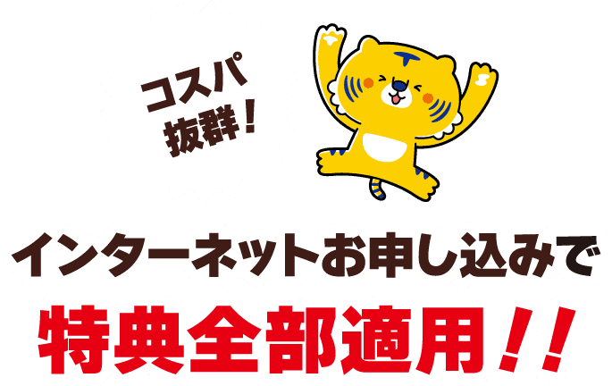コスパ抜群！インターネットお申し込みで特典全部適用！！