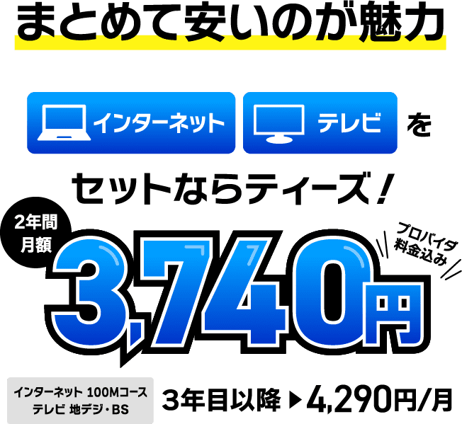 まとめてやすいのが魅力 インターネット・テレビをセットならティーズ！2年間月額3,740円