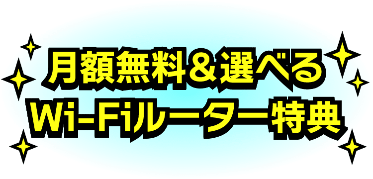 月額無料＆選べるWi-Fiルーター特典