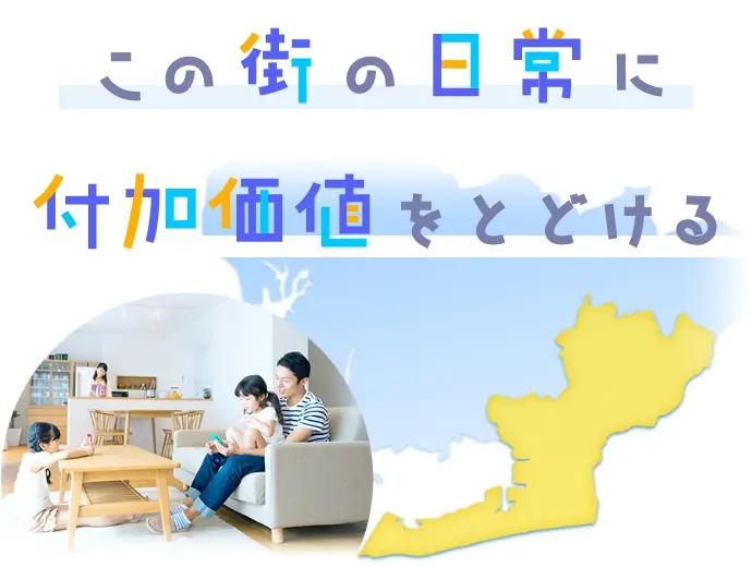 この街の日常に付加価値をとどける
