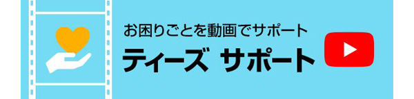お困りごとを動画でサポート　ティーズサポート