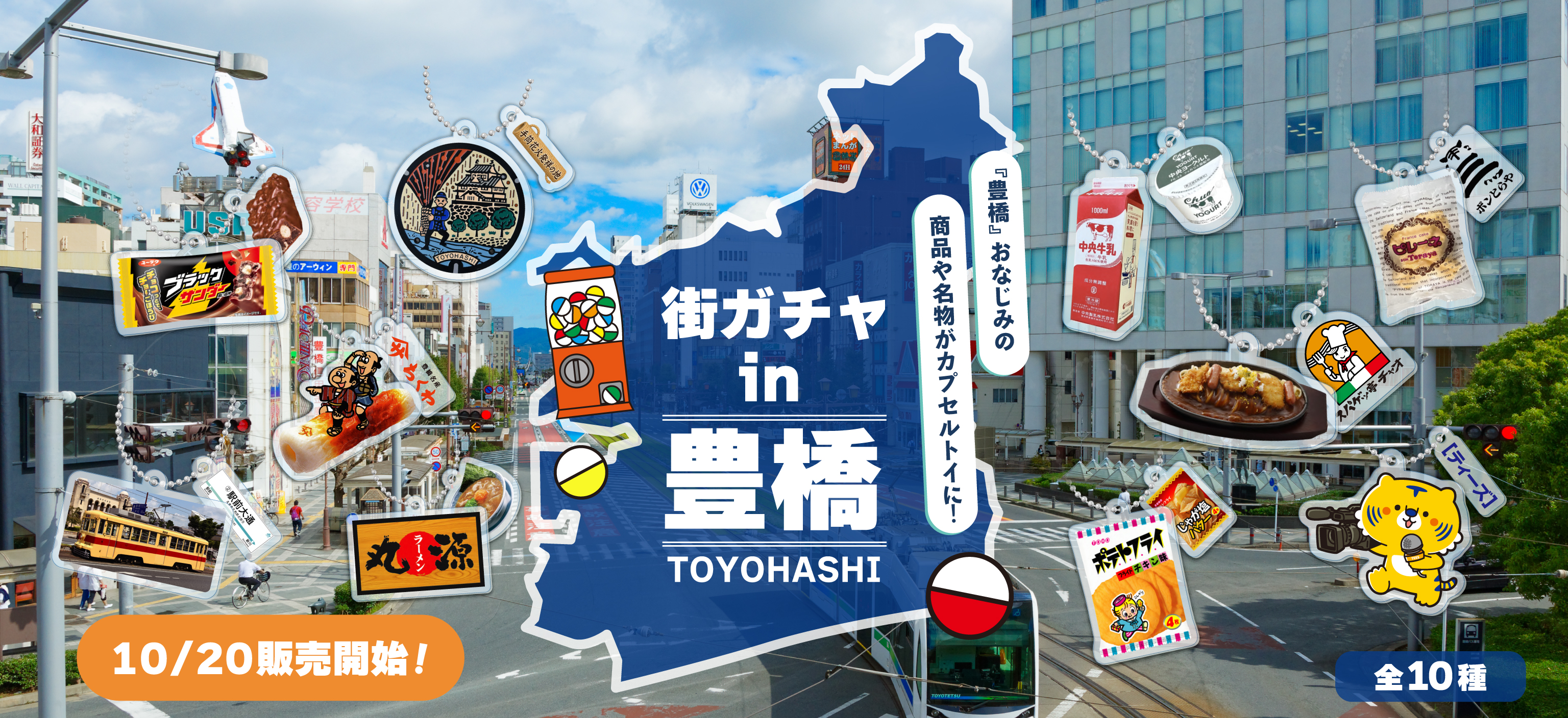 街ガチャin豊橋
