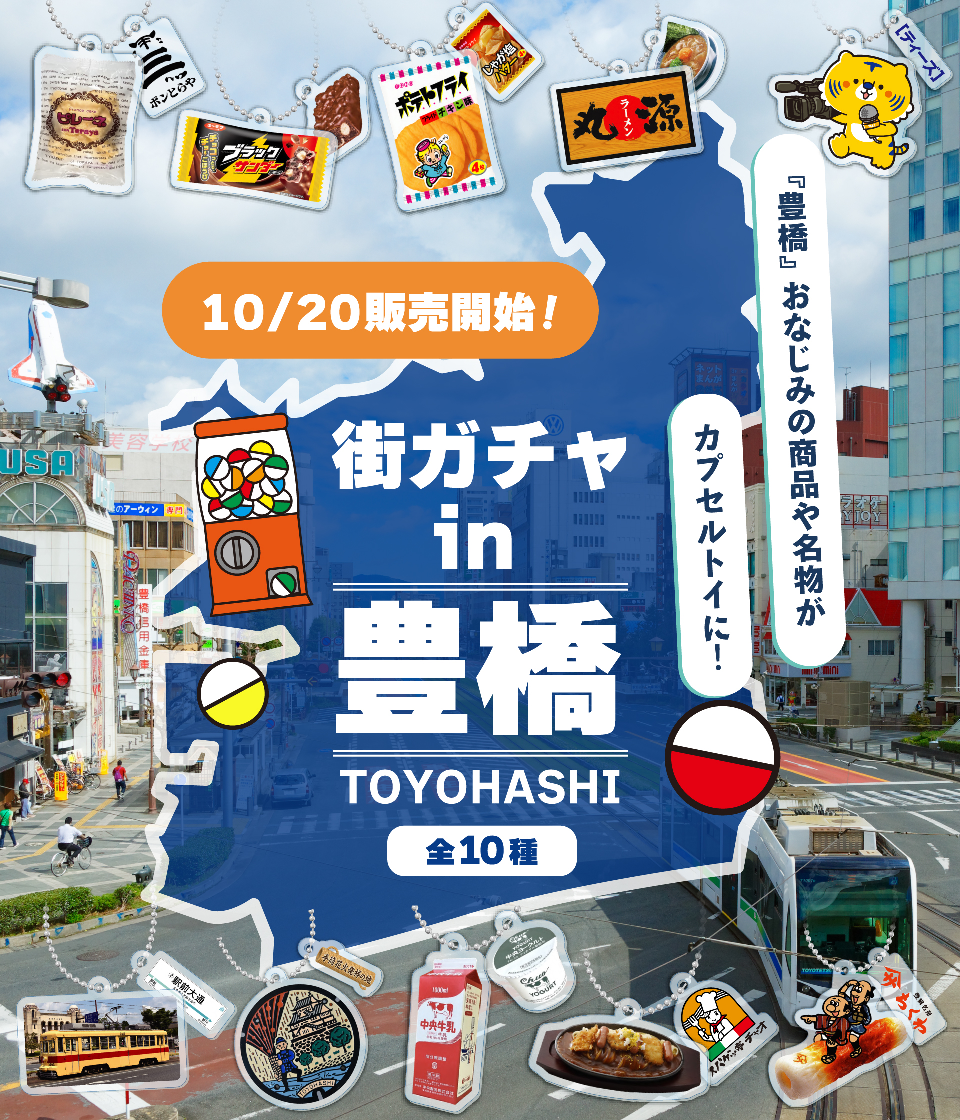 街ガチャin豊橋