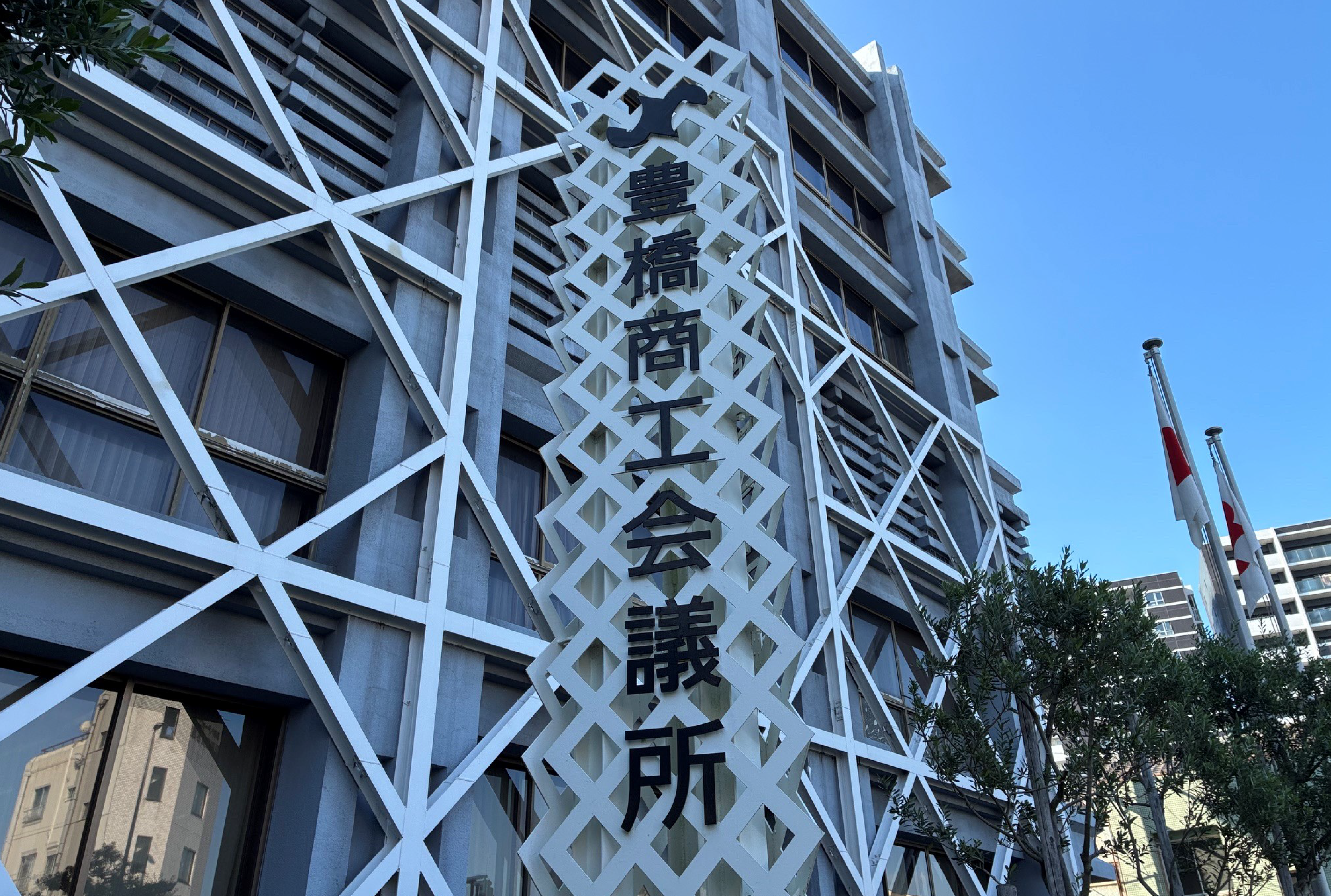 豊橋商工会議所