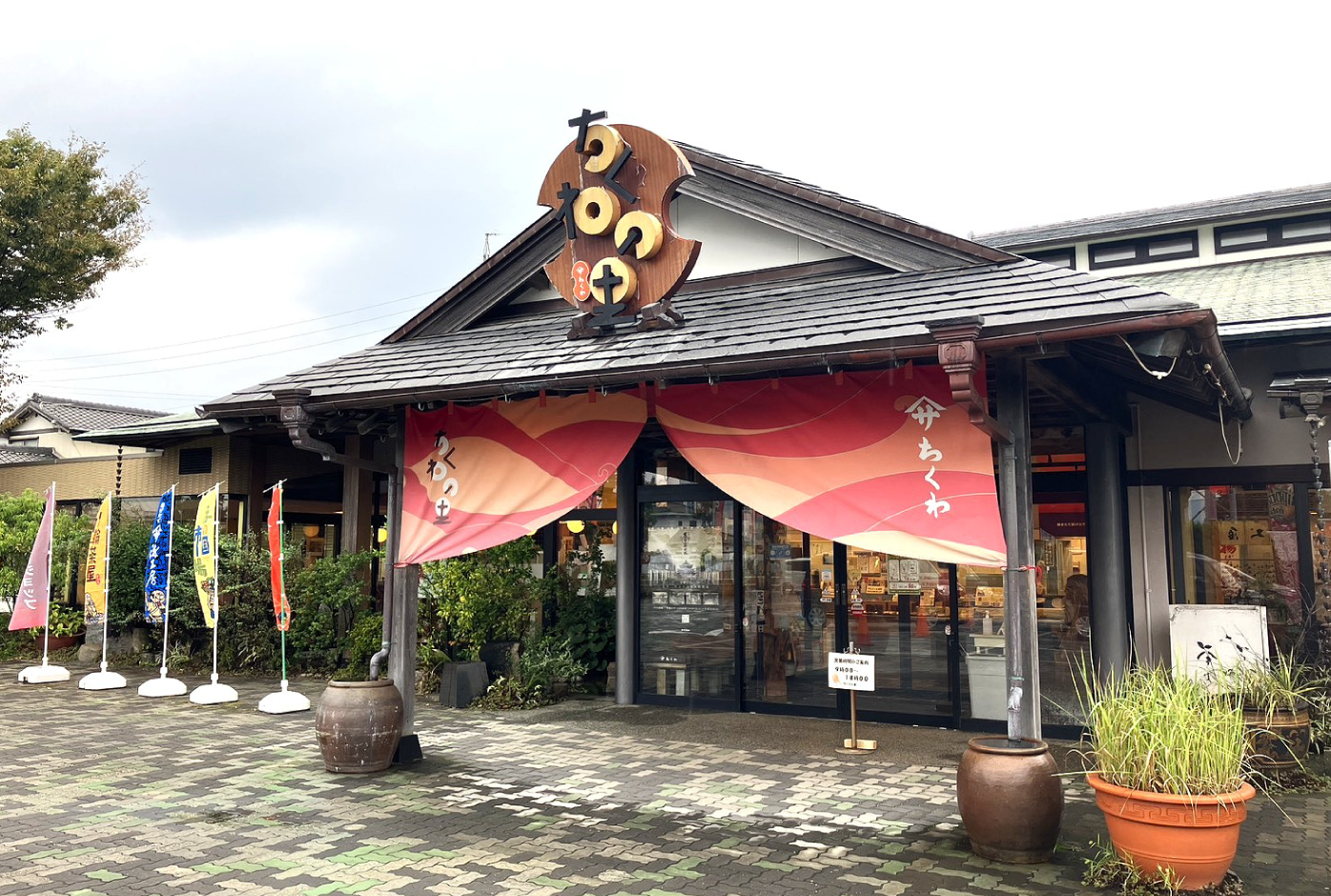 ヤマサ ちくわの里