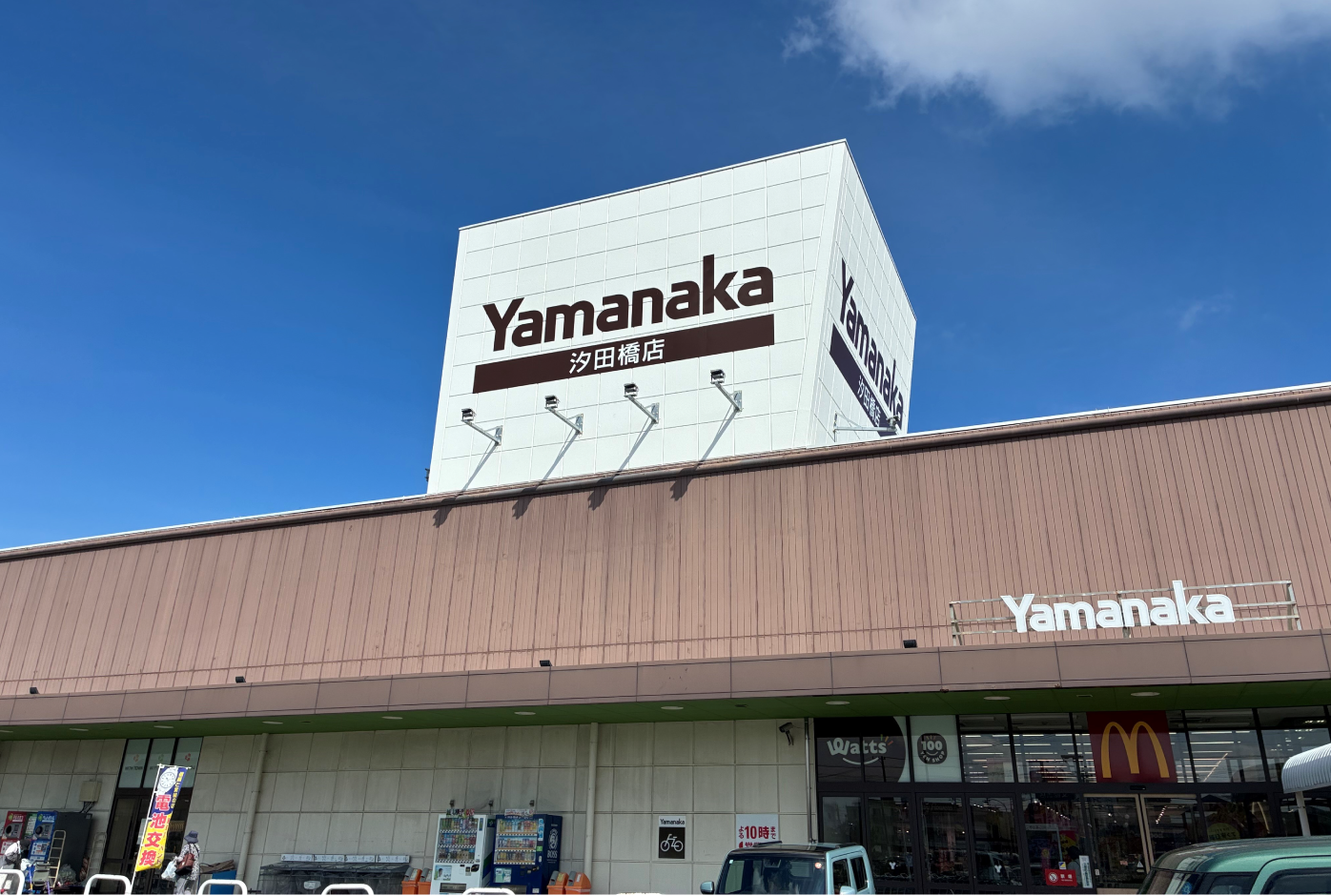 ヤマナカ 汐田橋店