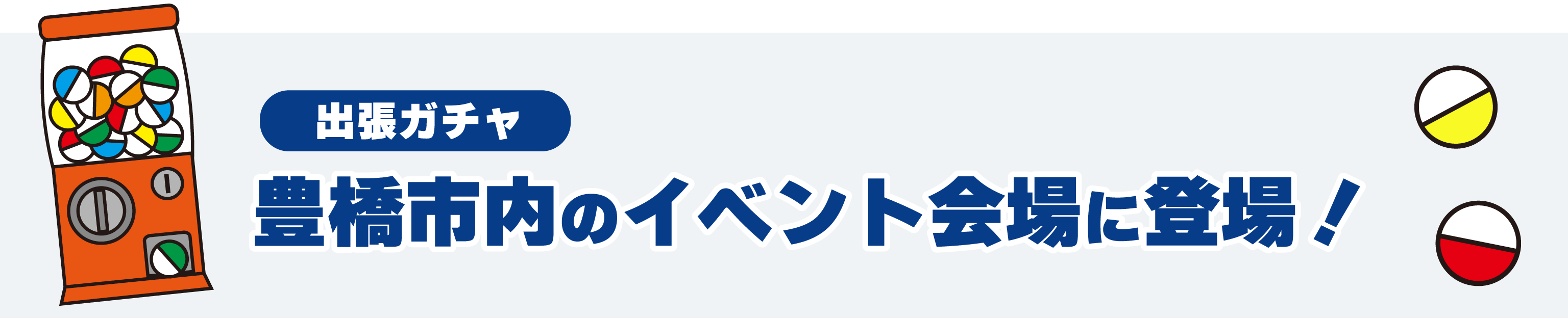 街ガチャin豊橋