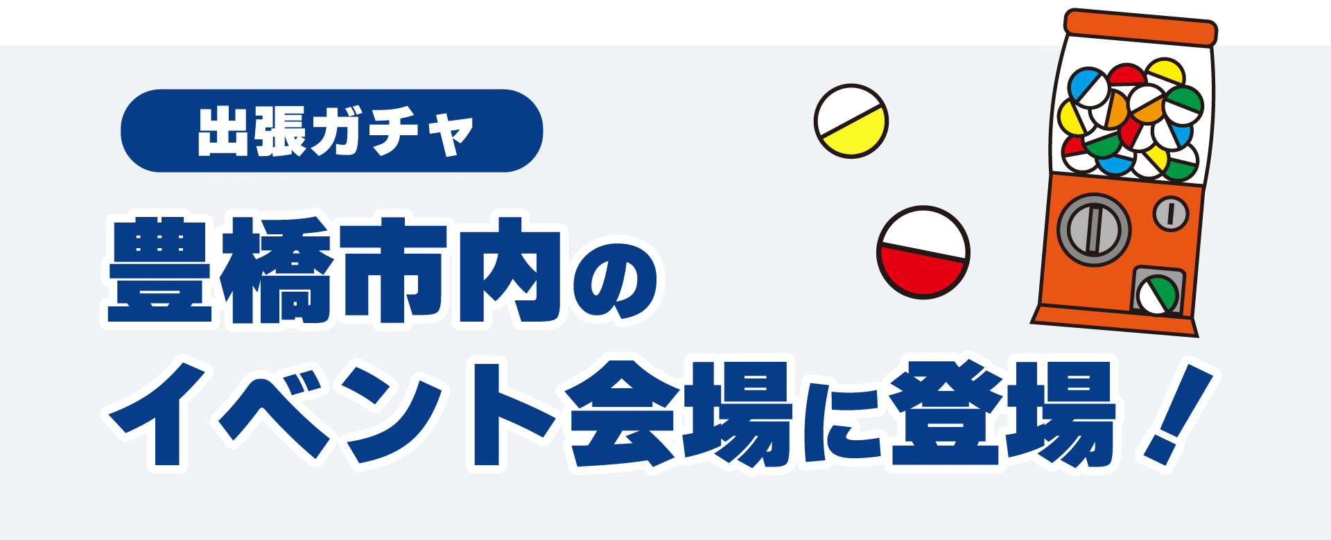 街ガチャin豊橋
