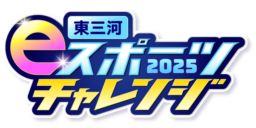 東三河eスポーツチャレンジ2025
