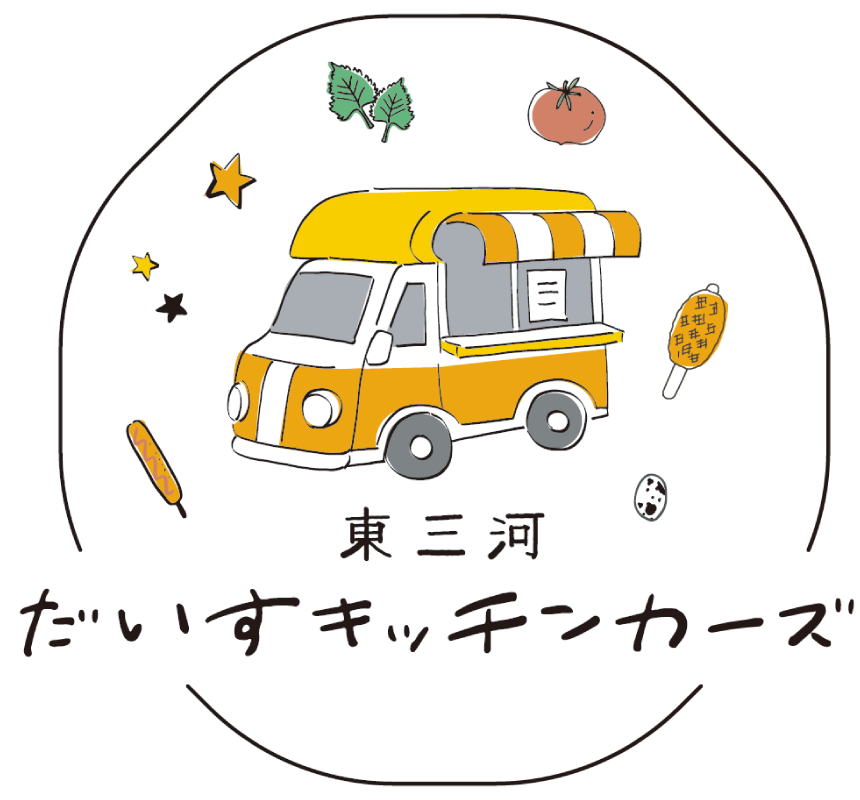 東三河だいすキッチンカーズ