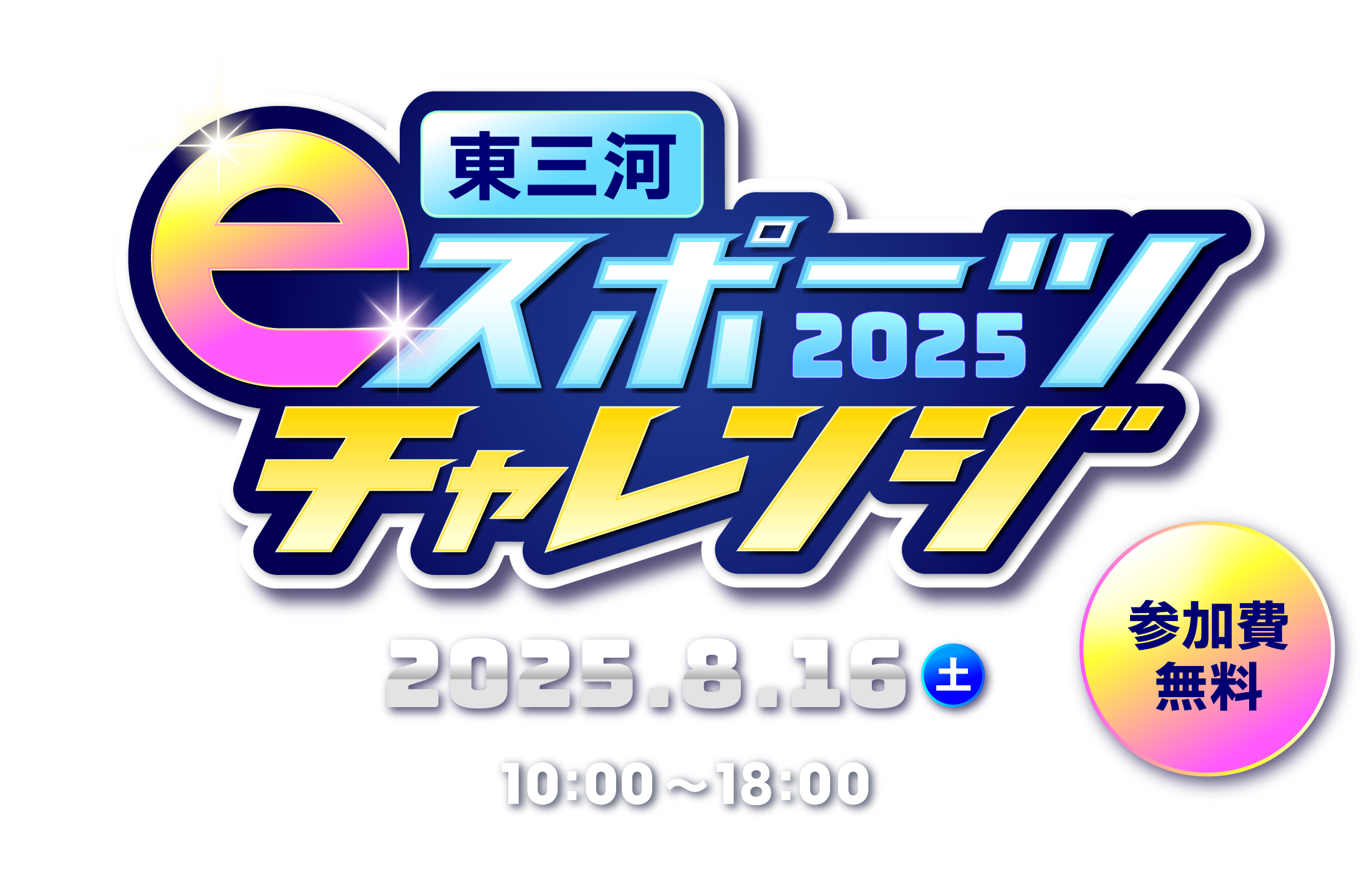 eスポーツチャレンジ