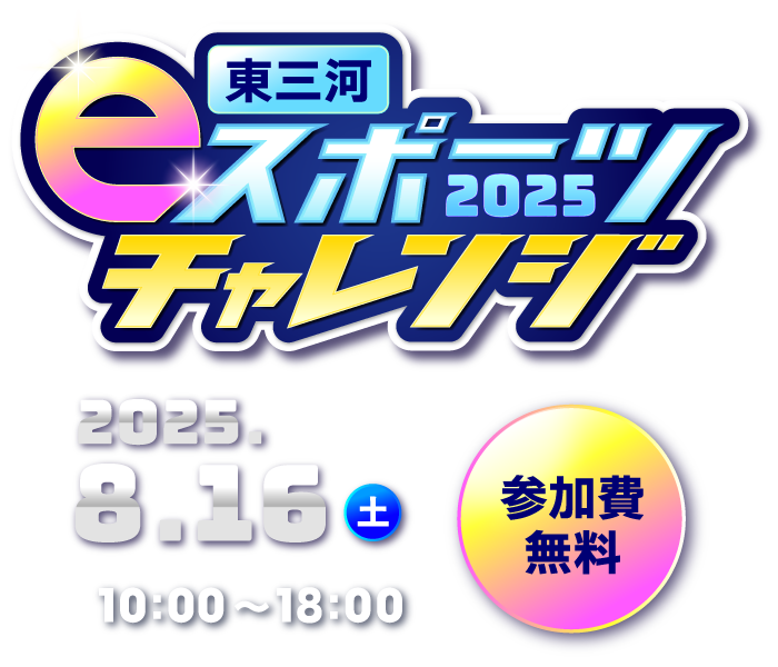 eスポーツチャレンジ
