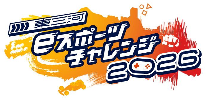 東三河eスポーツチャレンジ2026ロゴ