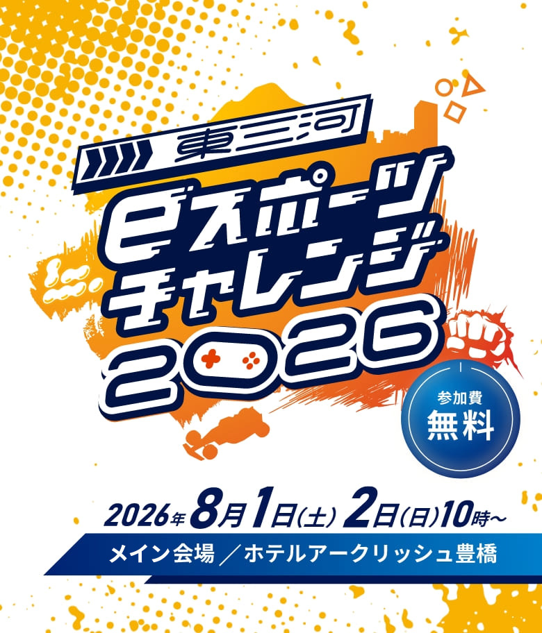 東三河eスポーツチャレンジ2026