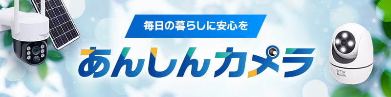 あんしんカメラ