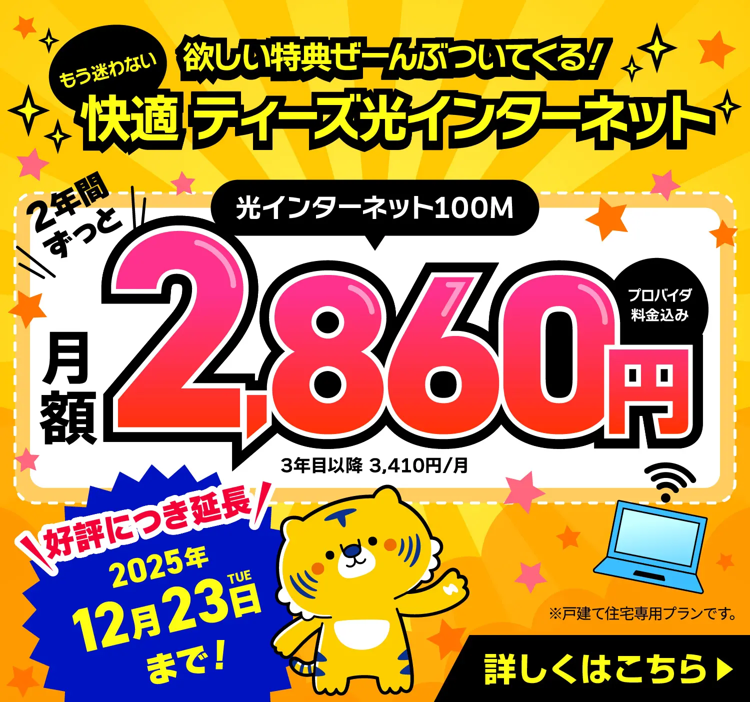 [ティーズ]インターネット光ならはじめる時もはじめてからもおトク！2年間ずーっとプロバイダ料金込みで月額2,860円！（戸建住宅専用デビュー割　インターネット光100M）