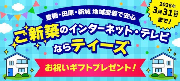 新築キャンペーン