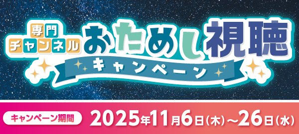 11/6-11/26おためし視聴