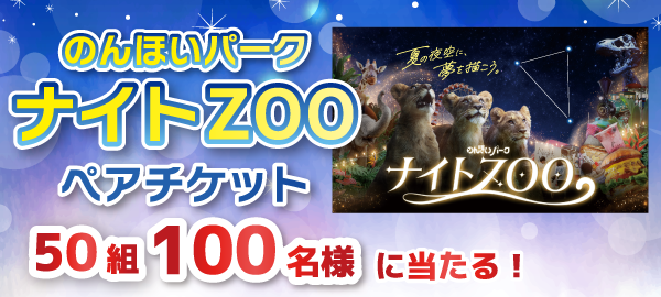 2026年ナイトZOO