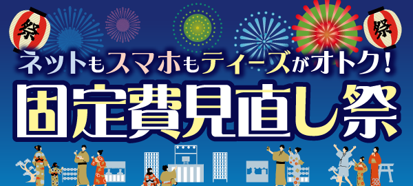 2026.7固定費見直し祭トップバナー