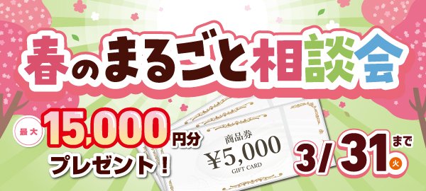 3月イベント 春のまるごと相談会