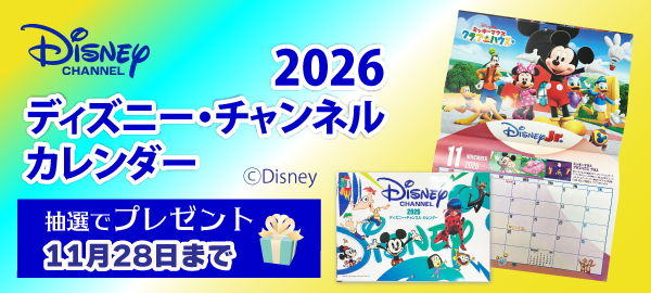 2026ディズニー・カレンダー