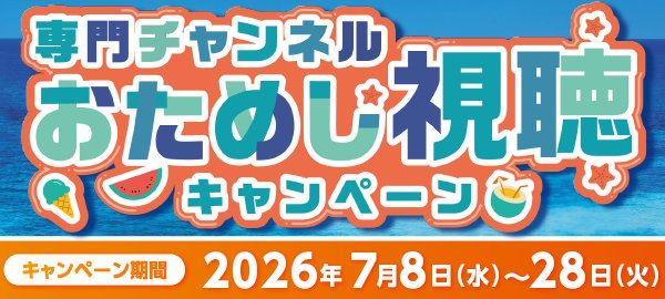 202607お試し視聴CP