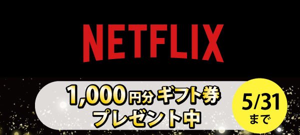 Netflix1000円ギフト5/31まで