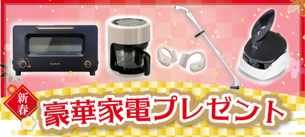 新春家電プレゼント