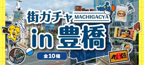 街ガチャバナー