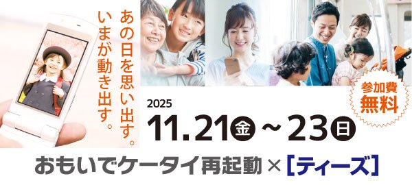 おもいでケータイ再起動×［ティーズ］