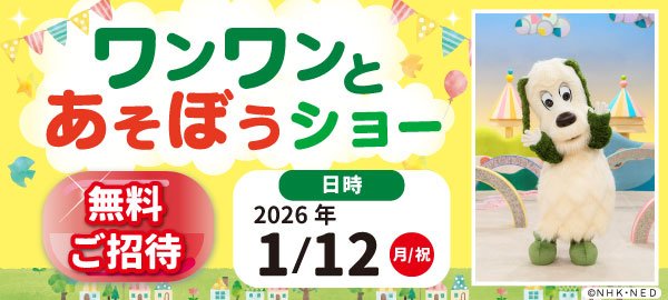 『ワンワンとあそぼうショー』抽選で無料ご招待2025