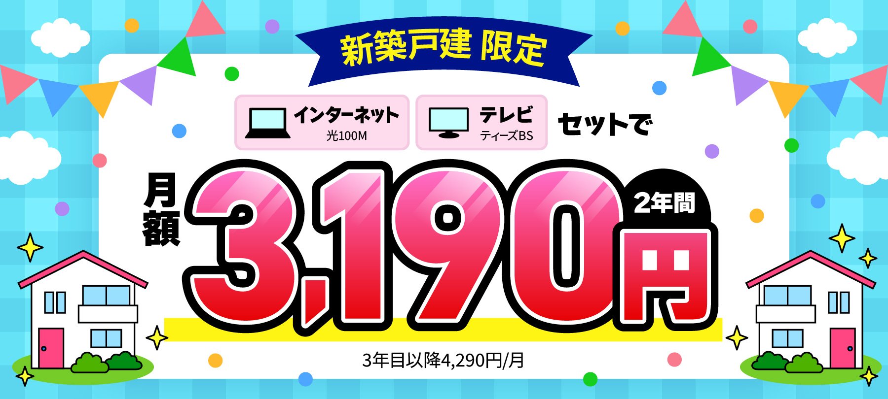 新築キャンペーン