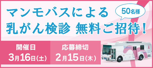 マンモバスバス 乳がん検診イベント