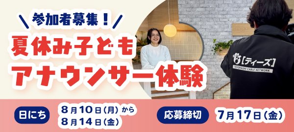 アナウンサー体験