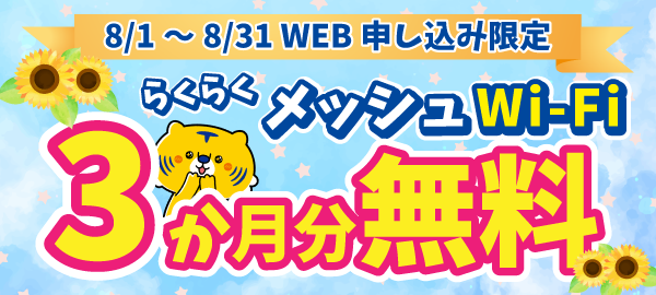 メッシュWi-Fi ３ヶ月無料 202608