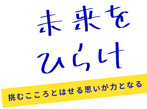 未来をひらけ　挑むこころとはせる思いが力となる