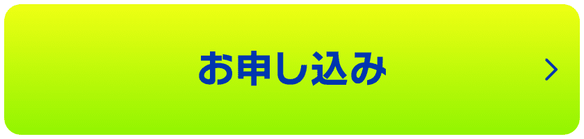 お申し込み