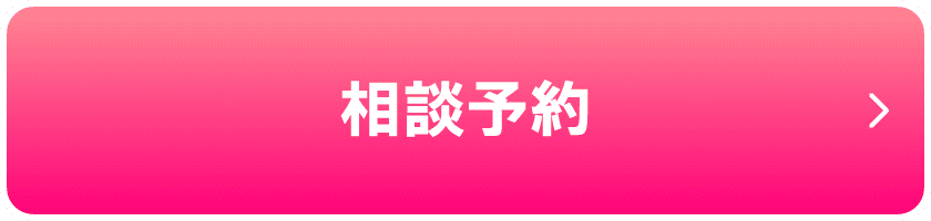 相談予約