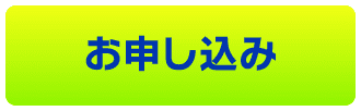 お申し込み