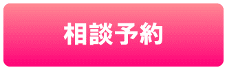 相談予約