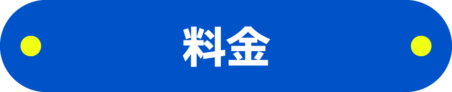 料金